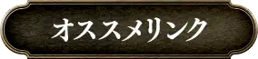 おすすめリンク