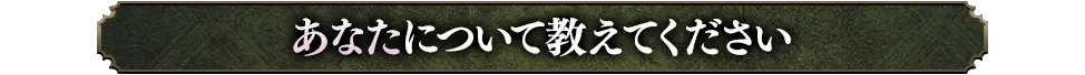 あなたについて