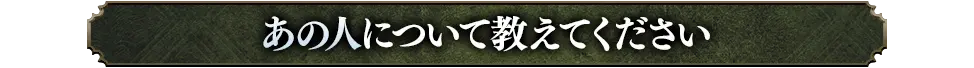 あの人について