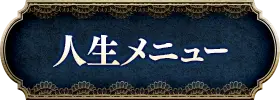 人生・仕事