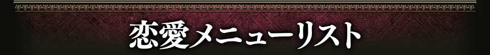 loveメニュー看板画像
