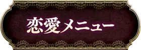 恋愛・片思い