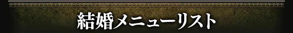 marriageメニュー看板画像