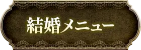 出会い・結婚