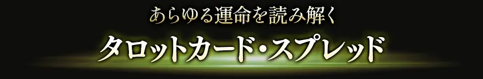 占術紹介タイトル1