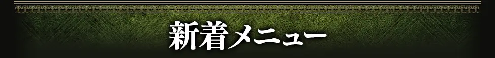 新着おすすめメニュー