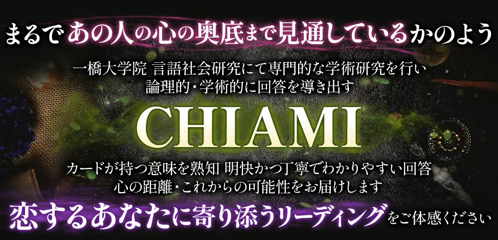 まるであの人の心の奥底まで見通しているかのよう 一橋大学院 言語社会研究にて専門的な学術研究を行い 論理的・学術的に回答を導き出す CHIAMI カードが持つ意味を熟知 明快かつ丁寧でわかりやすい回答 心の距離・これからの可能性をお届けします 恋するあなたに寄り添うリーディングをご体感ください
