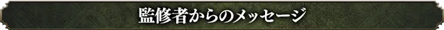 監修者からのメッセージ