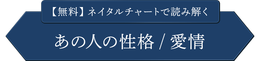 【無料】ネイタルチャートで読み解くあの人の性格/愛情