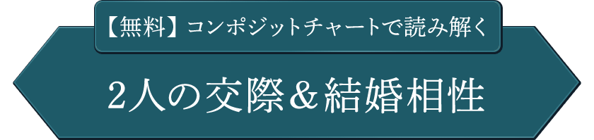 【無料】コンポジットチャートで読み解く2人の交際＆結婚相性