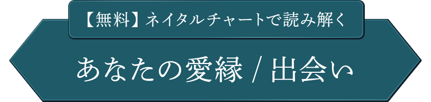 【無料】ネイタルチャートで読み解くあなたの愛縁/出会い