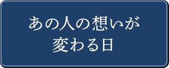 あの人の想いが変わる日