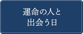 運命の人と出会う日