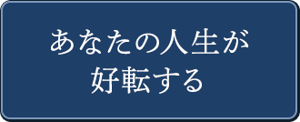 あなたの人生が好転する