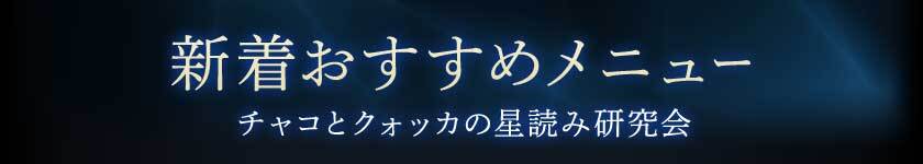 新着おすすめメニューチャコとクォッカの星読み研究会