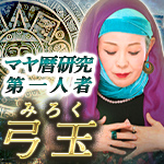 マヤ暦研究第一人者みろく弓玉