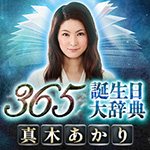 真木あかり｜誕生日占い