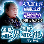 だいかん｜霊界霊視