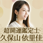 超開運鑑定士久保山 依里佳