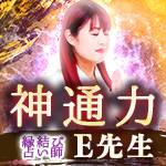 神通力｜縁結び占い師E先生