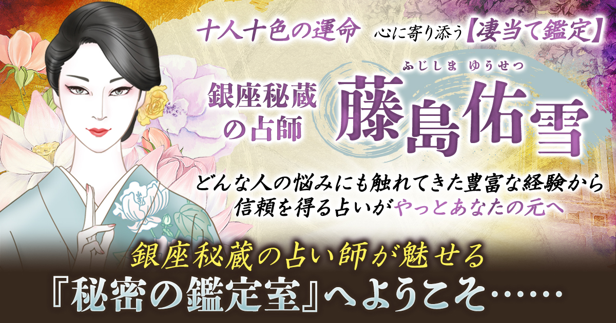 十人十色の運命/心に寄り添う【凄当て鑑定】銀座秘蔵の占師 藤島佑雪