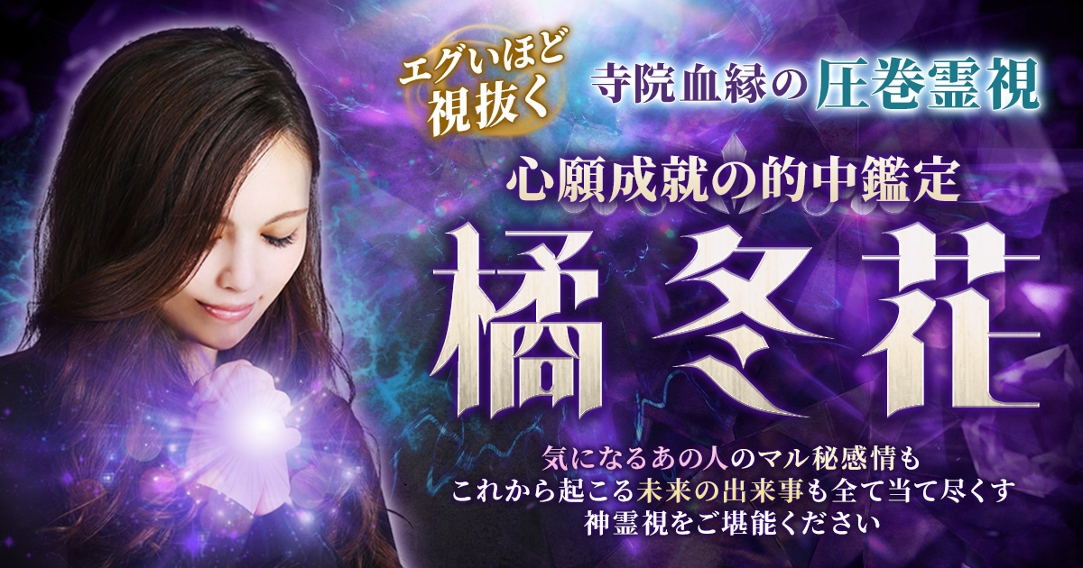どんな縁でも切ります。トータル成功実績4万人〜占い霊視不倫病気金運 どんな縁でも切ります。トータル成功実績4万人〜占い霊視不倫