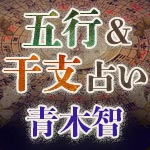 青木智◆五行＆干支占い