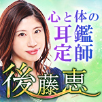 心と体の耳鑑定師後藤恵