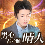 男心占い師晴人