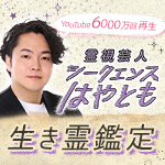 YouTube6000万回再生 霊視芸人 シークエンスはやとも 生き霊鑑定