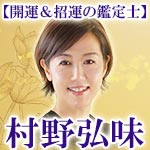 【開運&招運の鑑定士】村野弘味