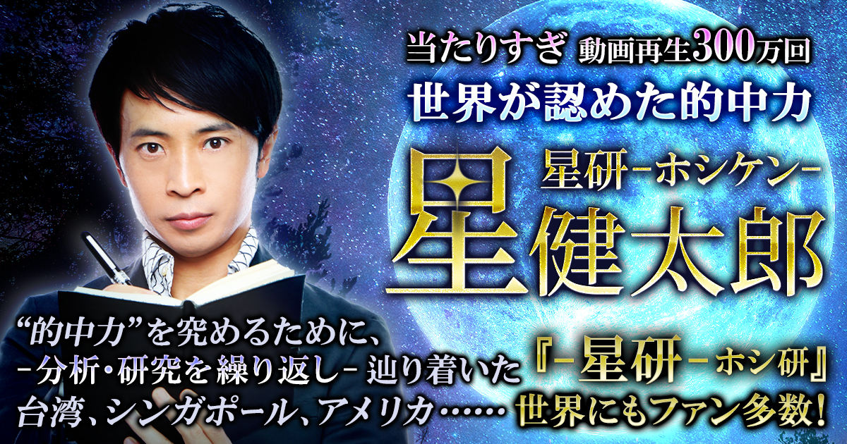 当たりすぎ◇動画再生300万回【世界が認めた的中力】星健太郎/ホシ研