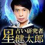 占い研究者星健太郎