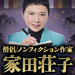 僧侶/ノンフィクション作家家田荘子