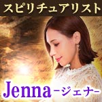 スピリチュアリストJennaージェナー