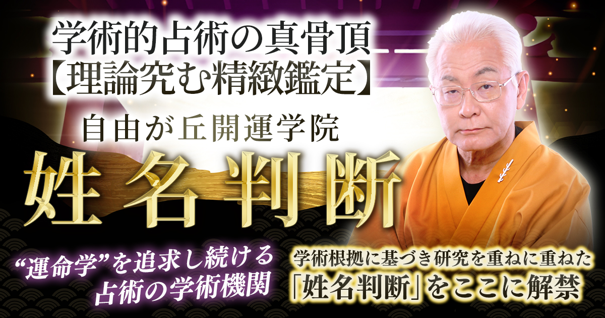 学術的占術の真骨頂【理論究む精緻鑑定】自由が丘開運学院/姓名判断