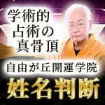 自由が丘開運学院│姓名判断
