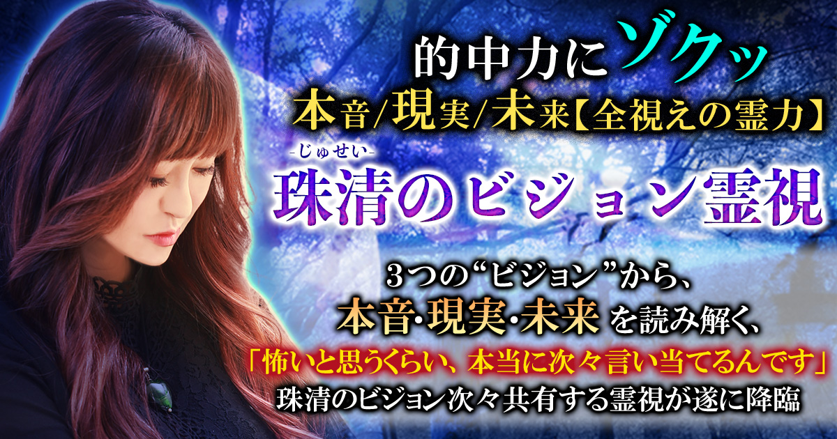 視えすぎ……ゾッ◇珠清の現実霊視【あなたの人生30項】結婚/職/人生