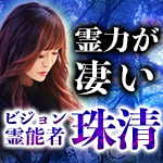 霊力が凄いビジョン霊能者珠清