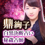 鼎絢子白黒決断占い秘蔵占師