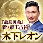 『最終奥義』 新•帝王占術 木下レオン