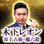 木下レオン帝王占術・魔六殺