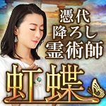 憑代降ろし霊術師虹蝶