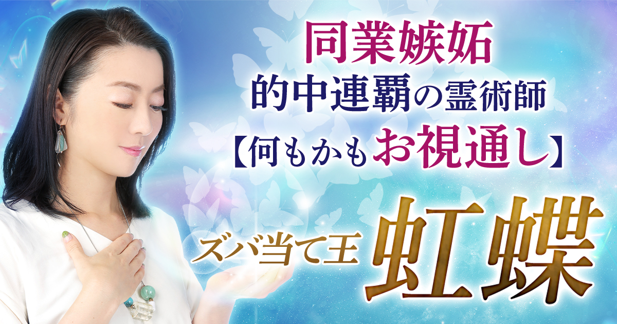 同業嫉妬◇的中連覇の霊術師【何もかもお視通し】ズバ当て王“虹蝶