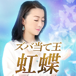 ズバ当て王虹蝶