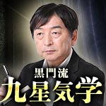 黒門流九星気学