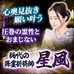 心奥見抜き願い叶う圧巻の霊性とおまじない稀代の降霊祈祷師星風