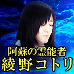 阿蘇の霊能者綾野コトリ