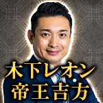 木下レオン帝王吉方