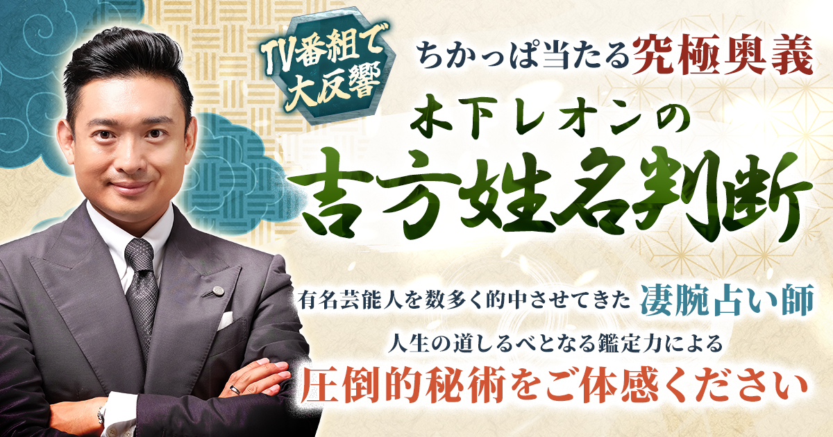 rumi/90分占い放題✤手相鑑定✤姓名判断✤数秘術✤ TV番組で大反響【ちかっぱ当たる究極奥義】木下レオンの吉方姓名